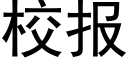 校報 (黑體矢量字庫)