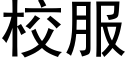 校服 (黑体矢量字库)