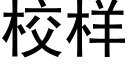 校樣 (黑體矢量字庫)