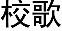 校歌 (黑體矢量字庫)