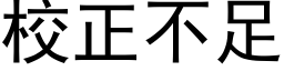 校正不足 (黑體矢量字庫)