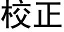 校正 (黑体矢量字库)