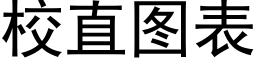 校直圖表 (黑體矢量字庫)