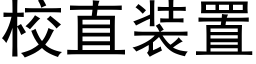 校直裝置 (黑體矢量字庫)