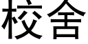 校舍 (黑體矢量字庫)