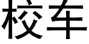 校車 (黑體矢量字庫)