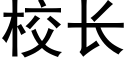 校长 (黑体矢量字库)