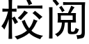 校閱 (黑體矢量字庫)