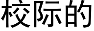 校際的 (黑體矢量字庫)