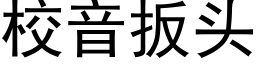 校音扳頭 (黑體矢量字庫)