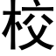 校 (黑體矢量字庫)