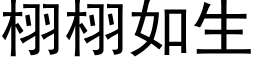 栩栩如生 (黑體矢量字庫)