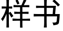 样书 (黑体矢量字库)