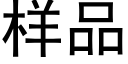 樣品 (黑體矢量字庫)