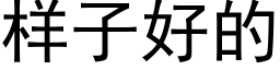 樣子好的 (黑體矢量字庫)