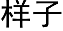 樣子 (黑體矢量字庫)