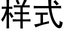 樣式 (黑體矢量字庫)