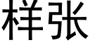 樣張 (黑體矢量字庫)