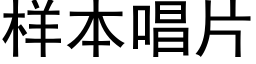 樣本唱片 (黑體矢量字庫)