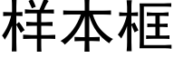 样本框 (黑体矢量字库)