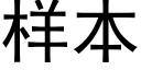 樣本 (黑體矢量字庫)