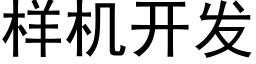 样机开发 (黑体矢量字库)