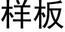 樣闆 (黑體矢量字庫)