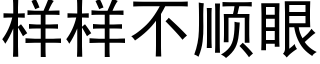 样样不顺眼 (黑体矢量字库)