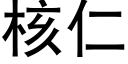 核仁 (黑体矢量字库)