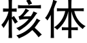 核体 (黑体矢量字库)