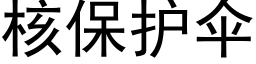 核保护伞 (黑体矢量字库)