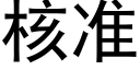 核准 (黑体矢量字库)