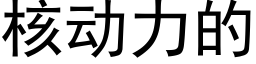 核动力的 (黑体矢量字库)