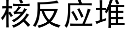 核反應堆 (黑體矢量字庫)