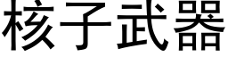 核子武器 (黑体矢量字库)