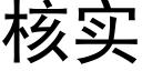 核实 (黑体矢量字库)