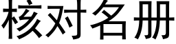 核对名册 (黑体矢量字库)