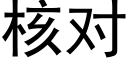 核对 (黑体矢量字库)