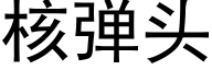 核弹头 (黑体矢量字库)