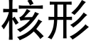 核形 (黑体矢量字库)