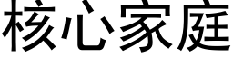 核心家庭 (黑体矢量字库)