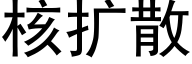 核扩散 (黑体矢量字库)