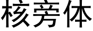 核旁体 (黑体矢量字库)