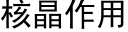 核晶作用 (黑体矢量字库)