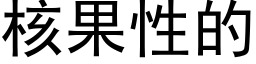 核果性的 (黑体矢量字库)