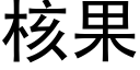 核果 (黑体矢量字库)