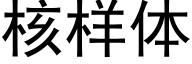 核样体 (黑体矢量字库)