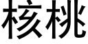 核桃 (黑体矢量字库)