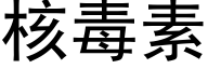 核毒素 (黑体矢量字库)