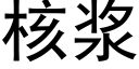 核浆 (黑体矢量字库)